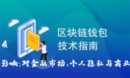 思考一个且的优质

脸书加密货币的影响：对金融市场、个人隐私与商业模式的深度分析