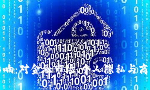 思考一个且的优质

脸书加密货币的影响：对金融市场、个人隐私与商业模式的深度分析