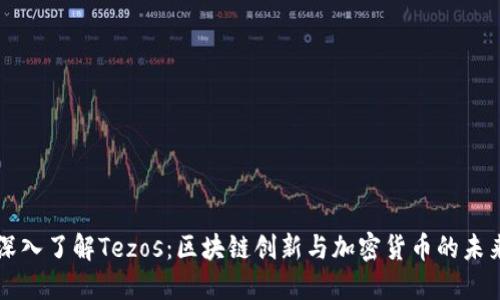 深入了解Tezos：区块链创新与加密货币的未来
