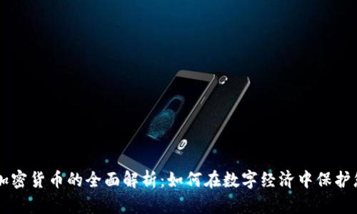 点对点加密货币的全面解析：如何在数字经济中保护您的资产