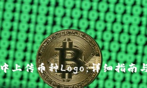 如何在TP钱包中上传币种Logo：详细指南与常见问题解答