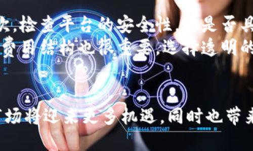 思考一个且的

国家对加密货币的认定机构及其影响分析

相关关键词

加密货币, 国家认定, 监管机构, 数字货币/guanjianci

介绍
加密货币是一种使用密码学进行安全交易的数字货币，近年来在全球范围内引起了广泛关注。然而，各国政府对加密货币的态度并不一致，这也导致了对加密货币的认定和监管机构的形成。在本文中，我们将深入探讨国家对加密货币的认定机构，以及这些机构如何影响加密货币市场的发展。

国家对加密货币的认定机构
随着加密货币市场的迅猛发展，各国政府纷纷成立专门的监管机构来对加密货币进行认定和监管。这些机构主要负责制定政策框架，保护投资者权益，预防金融犯罪，并确保市场的稳定性。
例如，在美国，证券交易委员会（SEC）负责监管加密货币的法律合规性，而商品期货交易委员会（CFTC）则负责监管虚拟商品的交易。这两个机构的合作至关重要，它们共同制定了有关代币和加密资产的法规。
在欧洲，欧洲证券和市场管理局（ESMA）负责监督加密货币的金融风险。这些机构不仅评估加密货币的投资风险，还着眼于消费者保护和市场透明度等方面。

国家认定机构的作用
国家认定机构在加密货币市场上扮演了至关重要的角色。它们提供了法律框架，使得投资者在交易加密货币时有法可依。此外，这些机构还负责对加密货币的发行和交易进行监控，以防止金融欺诈和洗钱等非法活动。
这些机构的成立不仅让加密货币的交易变得更加安全，也为传统金融市场带来新的机遇。通过与监管机构的合作，加密货币行业能够吸引更多的投资者，并促进技术的创新发展。

加密货币的市场影响
国家对加密货币的认定和监管不仅影响了市场的稳定性，也直接关系到投资者的信心。当一个国家出台明确的法规时，往往会吸引大量的投资者进入市场，提高加密货币的流动性。
另一方面，不同国家对加密货币的监管政策差异，可能导致资本的流动。例如，如果一个国家对加密货币持开放态度，可能会吸引国际投资者，而对加密货币采取禁止态度的国家，则可能遭受资金外流的风险。

未来的挑战与机遇
随着全球对加密货币的关注度持续上升，监管机构将面临新的挑战。如何在保护投资者和促进创新之间取得平衡，将是未来发展的关键。此外，跨国界的监管协调也将成为一个重要议题。
未来，技术的不断进步将为加密货币的发展带来新的机遇。例如，区块链技术的应用将有望提高透明度和安全性，从而更好地满足监管机构的要求。

用户潜在问题分析
h41. 什么是加密货币？/h4
加密货币是一种使用密码学技术来生成和验证交易的数字或虚拟货币。它们采用分布式账本技术，最著名的例子是比特币和以太坊。由于加密货币不受中央银行或金融机构控制，因此其交易和生成通常由社区共识机制负责。
加密货币的交易是匿名的，且可以跨境进行，不受地理限制。这使得它们在不同国家之间具有流动性。同时，加密货币也是希望实现快速交易和低手续费的用户的理想选择。

h42. 各国对加密货币的立场是什么？/h4
世界各国对于加密货币的立场迥异。从支持和监管到禁止使用，各国政府采取了不同的态度。例如，中国禁止加密货币交易和ICO（首次代币发行），而美国则采取相对宽松的监管政策，通过SEC和CFTC进行管理。
而在一些国家，如日本和瑞士，加密货币则被作为合法支付手段，受到了法律的保护。这种多样性使得全球加密货币市场变得复杂，也影响了投资者的决策。

h43. 如何确保投资者的安全？/h4
随着加密货币的不断发展，投资者安全问题成为了一个重要话题。国家监管机构通过制定法规和实施监督来帮助保护投资者。例如，要求交易所进行严格的审查，以及管理客户资金的安全存储。
此外，投资者也应提高自身的风险意识，选择合规的交易平台，并了解市场动态和相关法规。在交易过程中，合理分散投资，避免将所有资金集中在一个资产上，也是降低风险的重要策略。

h44. 国家对加密货币的监管方式有哪些？/h4
国家对加密货币的监管方式主要包括对交易平台的审核、制定相关法律法规、以及对加密货币的税收征收等。监管机构会要求交易所遵循反洗钱（AML）和了解你的客户（KYC）政策，以确保交易活动的透明性。
不同国家的监管政策会有所不同，但总体上都旨在保护投资者，并减少潜在的金融犯罪。此外，监管机构还会通过建立合作机制，推动国际间的监管协调，以更有效地应对快速变化的市场环境。

h45. 加密货币的未来趋势是什么？/h4
未来，加密货币的趋势将受到技术进步和监管政策的双重影响。区块链技术的不断创新将使得加密货币更加安全和高效。此外，随着监管政策的完善，加密货币行业将吸引更多的投资和合作。
同时，金融科技（FinTech）的发展将推动加密货币与传统金融的融合，可能出现更多创新的金融产品和服务。例如，中央银行数字货币（CBDC）的推出将代表着国家对加密货币的认可与参与。

h46. 如何选择可靠的加密货币交易平台？/h4
选择可靠的加密货币交易平台需要考虑多方面的因素。首先，看平台是否具备合法的运营资质，如持有监管机构颁发的许可证。其次，检查平台的安全性，如是否具备SSL加密技术、两步认证等安全措施。
此外，用户评价和交易量也是判断平台可靠性的重要指标。选择行业内口碑良好、用户活跃的平台能够降低风险。同时，了解平台的费用结构也很重要，选择透明的费用政策可以帮助投资者节省交易成本。

总结
国家对加密货币的认定机构不仅为市场的稳定运行提供了保障，还促进了加密货币行业的健康发展。在政策的引导下，加密货币市场将迎来更多机遇，同时也带来了挑战。投资者需要密切关注监管动态，提升自身的风险意识，以便更好地把握市场机会。