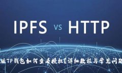 手机版TP钱包如何查看授权