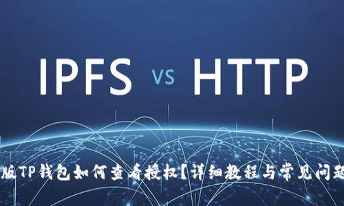 手机版TP钱包如何查看授权？详细教程与常见问题解答