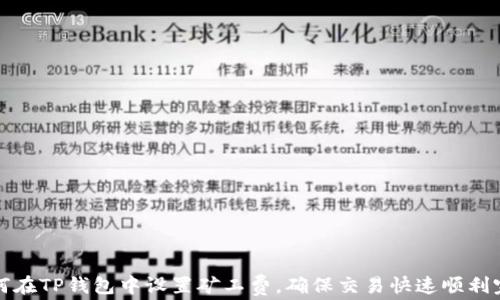 
如何在TP钱包中设置矿工费，确保交易快速顺利完成