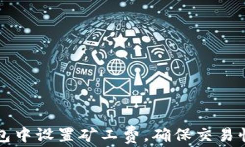 
如何在TP钱包中设置矿工费，确保交易快速顺利完成