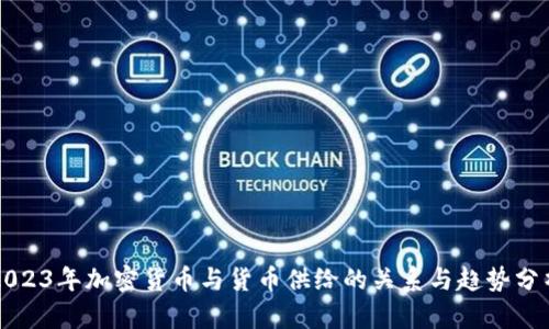 2023年加密货币与货币供给的关系与趋势分析