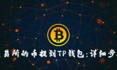 如何将抹茶交易所的币提