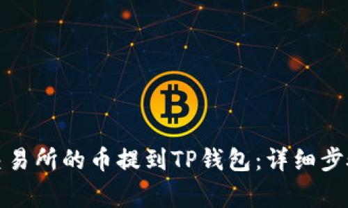 如何将抹茶交易所的币提到TP钱包：详细步骤与注意事项