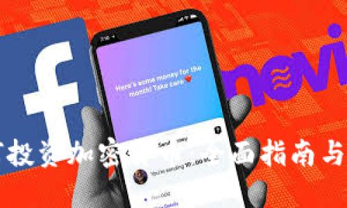 新人如何投资加密货币：全面指南与最佳实践