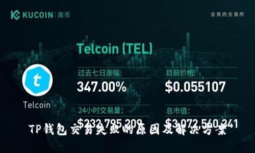 TP钱包交易失败的原因及解决方案