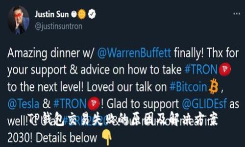 TP钱包交易失败的原因及解决方案