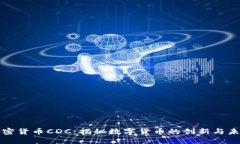 加密货币CDC：揭秘数字货