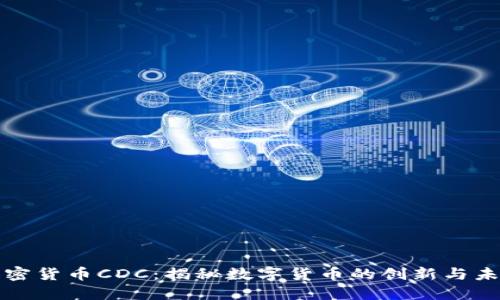 加密货币CDC：揭秘数字货币的创新与未来