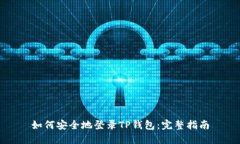 如何安全地登录TP钱包：完整指南