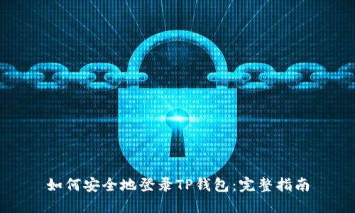 如何安全地登录TP钱包：完整指南