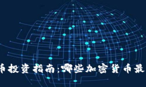 加密货币投资指南：哪些加密货币最具价值？