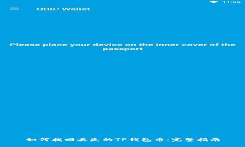 如何找回丢失的TP钱包币：完整指南