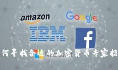 如何寻找合适的加密货币