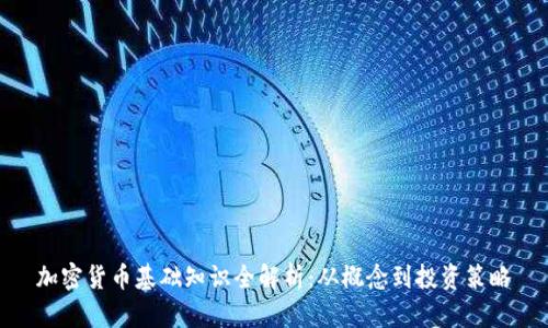 加密货币基础知识全解析：从概念到投资策略