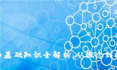 加密货币基础知识全解析