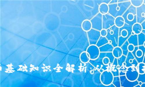 加密货币基础知识全解析：从概念到投资策略