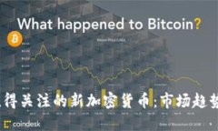 2023年最值得关注的新加密