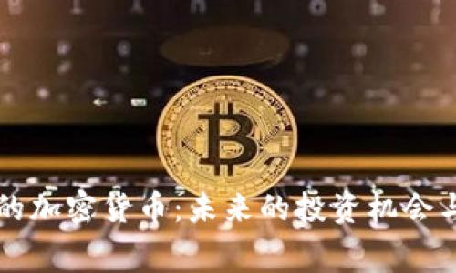 AI赛道中的加密货币：未来的投资机会与风险分析