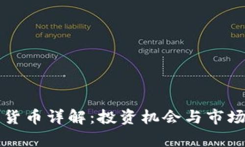 MCX加密货币详解：投资机会与市场趋势分析