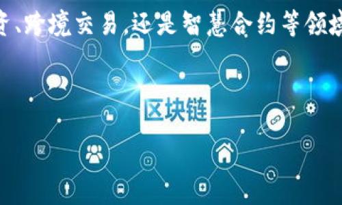 加密货币的简述与作用

什么是加密货币？
加密货币是一种数字货币，利用密码学技术确保交易的安全性，并控制新单位的生成。它的运行不依赖于传统的银行系统或政府，而是基于去中心化的区块链技术，这意味着所有的交易记录都能够在网络中公开验证，同时确保数据的安全与不可篡改。比特币是最早也是最知名的加密货币，于2009年由一位化名为中本聪的匿名人士推出。

加密货币的工作原理
加密货币的核心技术是区块链，它是一个不断增长的数字账本，记录了所有的交易。每个区块包含一组交易信息，并且这些区块通过密码学技术相连，形成链。这一结构使得任何人都可以随时查看区块链中的交易记录，但无法修改已存在的交易。加密货币的生成通常基于“挖矿”机制，矿工通过解决复杂的数学问题来验证交易并生成新的加密货币。

加密货币的主要作用
加密货币的作用可以从多个角度来分析，包括但不限于以下几个方面：

h4作为价值存储/h4
加密货币，尤其是比特币，常被视为“数字黄金”。由于其总供应量是有限的，许多人认为它是对抗通货膨胀的一种有效手段，这使得很多人将其作为资产配置的一部分。通过持有加密货币，投资者可以抵御法定货币的贬值风险。

h4促进跨境支付/h4
加密货币在跨境支付中发挥了重要作用。传统的跨境支付往往耗时较长且费用较高，而加密货币的交易几乎可以立即结算，且交易费用通常低于传统银行的手续费用。这使得加密货币在国际贸易和汇款中有了越来越多的应用场景。

h4去中心化金融（DeFi）/h4
去中心化金融是加密货币技术的一种创新应用，通过智能合约实现无需中介的金融服务。用户可以在去中心化的交易所（DEX）上进行资产交易，或者通过借贷协议借贷，所有的交易都在区块链上透明进行，消除了对传统金融机构的依赖。

h4支持智能合约/h4
某些加密货币平台（如以太坊）不仅支持简单的支付功能，还能够执行智能合约。智能合约是一种自动化执行协议，能够在满足特定条件时自动执行约定的交易。这一特性使得加密货币能够用在各类应用场景中，从供应链管理到投票系统等。

加密货币的未来展望
随着技术的不断发展，加密货币的未来将愈加光明。许多国家正在努力制定加密货币的监管框架，以便在保护消费者的同时促进创新。此外，越来越多的企业开始接受加密货币作为支付方式，甚至一些国家开始考虑推出中央银行数字货币（CBDC），这进一步表明了加密货币的潜力和价值。

结论
总而言之，加密货币不仅是一种新型的货币形式，更是一种能够改变金融体系的技术。它为全球经济带来了新的可能性，推动着金融科技的发展。无论是在投资、跨境交易，还是智慧合约等领域，加密货币都展现出了巨大的潜力。但与此同时，它也带来了诸多挑战与风险，用户在参与的过程中需要谨慎评估风险，以确保自身的资产安全。

br

加密货币全面解读及其应用作用