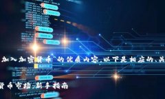 为您提供有关“怎么加入