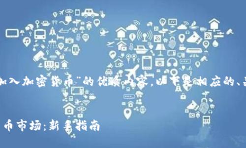 为您提供有关“怎么加入加密货币”的优质内容，以下是相应的、关键词以及概要介绍。

:
如何成功加入加密货币市场：新手指南