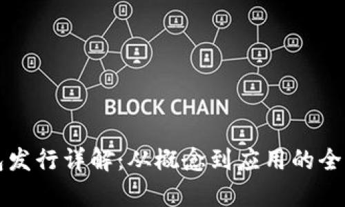 TP钱包发行详解：从概念到应用的全面解析