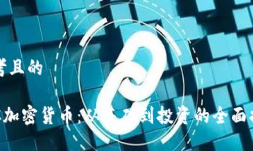 思考且的

THC加密货币：从基础到投资的全面指南