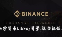 深入探讨加密货币Libra：背