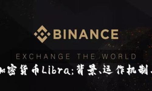 深入探讨加密货币Libra：背景、运作机制与未来潜力
