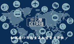 如何在TP钱包查看加密货币