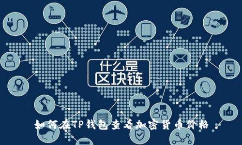 如何在TP钱包查看加密货币价格