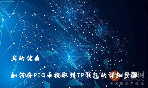 且的优质

如何将PIG币提取到TP钱包的详细步骤