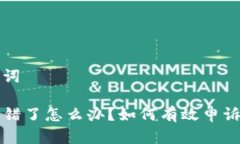 撰写和关键词TP钱包币转错