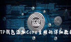   TP钱包添加Core主网的详细