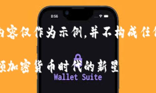 注意：以下内容仅作为示例，并不构成任何投资建议。

氪石币：引领加密货币时代的新星