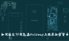 如何通过TP钱包在Uniswap上