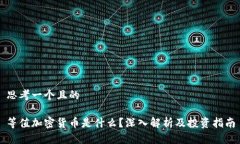 思考一个且的等值加密货