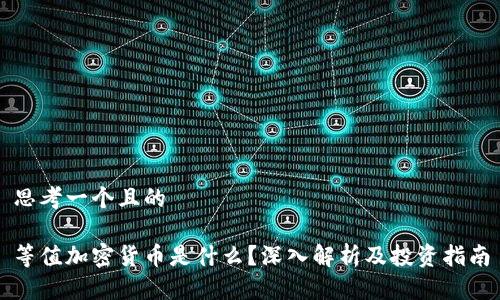 思考一个且的

等值加密货币是什么？深入解析及投资指南