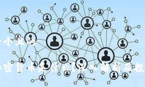 思考一个且的

等值加密货币是什么？深入解析及投资指南