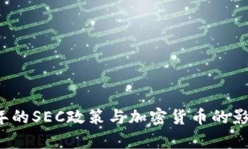 2023年的SEC政策与加密货币的影响分析