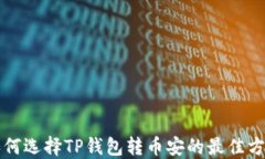 如何选择TP钱包转币安的最