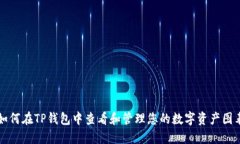 如何在TP钱包中查看和管理