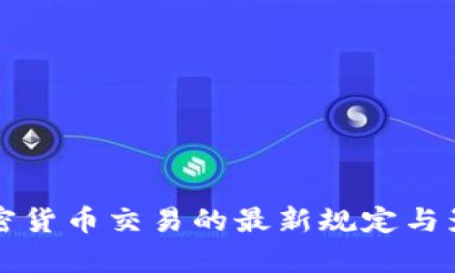 北京加密货币交易的最新规定与影响分析